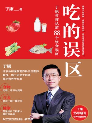 cover image of 吃的误区
